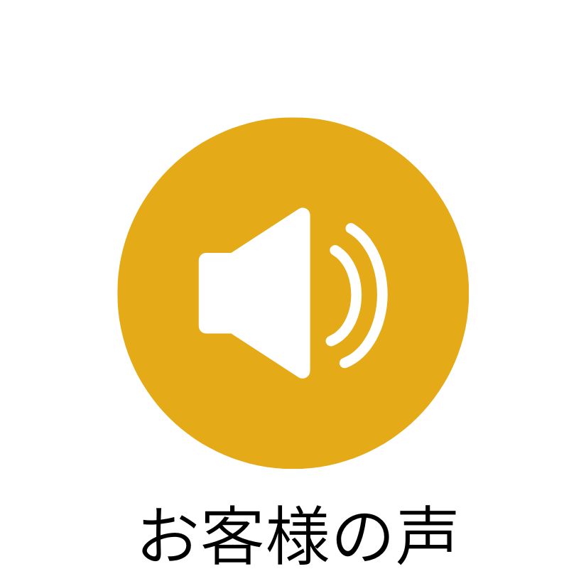 長野市で暮らしをデザインする不動産　土木外構　ワンストップ　カズケン アイコン　お客様の声